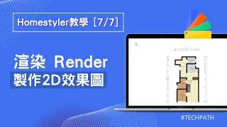 Homestyler教學 E7｜製作2D效果圖｜渲染 Rendering｜室內設計新手課程、設計師入門｜裝潢裝修DIY軟體 ｜廣東話