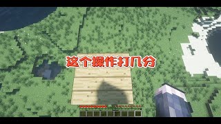 我的世界：这个操作挑战dream！