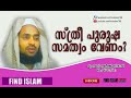 sthree purusha samathvam venam │ സ്ത്രീ പുരുഷ സമത്വം വേണം │ muhammad rabeeh nizami