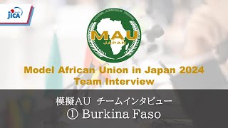 【アフリカ地域】模擬AU2024 Team Interview 1：ブルキナファソ