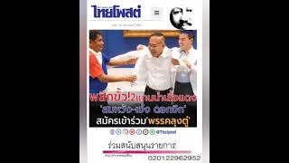 'ผมมั่นคงในสถาบันฯ '..เหตุ.'สมหวัง อัสราษี' ซบรวมไทยฯ : ๑๐ ก.พ.๖๖, ไทยโพสต์: พ.วัฒนา(เสียง)