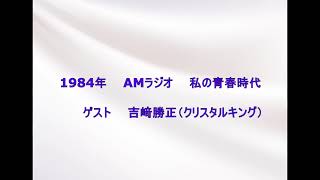 1984年　「私の青春時代」　ゲスト　吉﨑勝正（クリスタルキング）