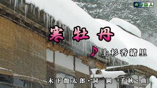 上杉香緒里【寒牡丹】カラオケ