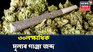 Bokajanত ৩০লক্ষাধিক টকাৰ মূল্যৰ ৪০০ কেজি গাঞ্জা জব্দ