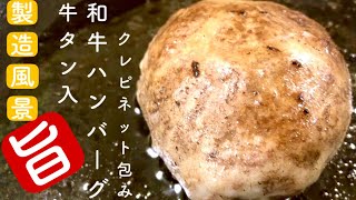 【牛肉　タン入り和牛ハンバーグ～クレピネット包み～】肉の製造工場が一つずつ手作りするハンバーグ製造風景