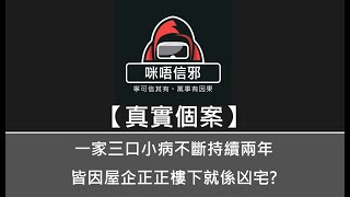 【咪唔信邪】真實個案ESP.87 - 一家三口小病不斷持續兩年，皆因屋企正正樓下就係凶宅?｜鄰居閒聊間先知｜但原來完全唔關間凶宅事?（粵語）