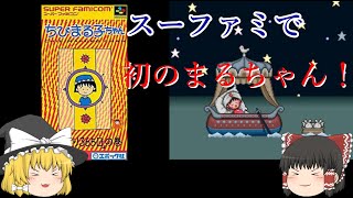 【ゆっくり紹介】スーパーファミコン　ちびまる子ちゃん　「はりきり３６５日」の巻