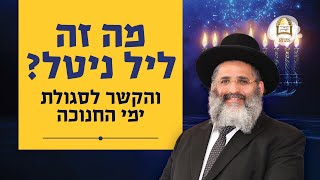 מה זה ליל ניטל? והקשר לסגולת ימי החנוכה | הרב ישראל אברג'ל שליט\