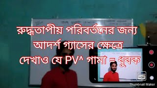 রুদ্ধতাপীয় পরিবর্তনের ক্ষেত্রে দেখাও যে PV^ গামা = ধুবক ||  তাপ ও তাপ গতিবিদ্যা|| ফিজিক্স ২||