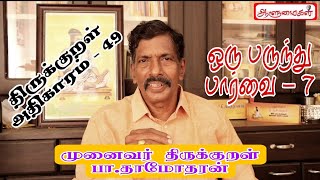 திருக்குறள் அதிகாரம் - 49 ஒரு பருந்து பார்வை - 7 முனைவர் திருக்குறள் பா.தாமோதரன்