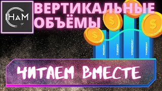 Вертикальный объём. Как понимать объем на криптовалютном рынке? Трейдинг