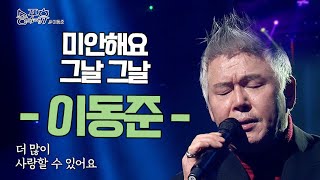 이동준이 부른 노래 | 미안해요 | 그날 그날 [휴식 같은 친구 송포휴]