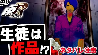 【P5R】マダラメパレスで見つけた肖像画が不気味すぎる-Part25-【ペルソナ5 ザ・ロイヤル】【初見実況】【ネタバレ注意】