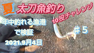 太刀魚釣り🎣１０投チャレンジ　♯５　ルアーで狙う沖縄テンジク太刀魚!