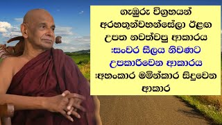 ගැඹුරු විග්‍රහයන් 👉…අරහතුන්වහන්සේලා ඊළඟ උපත නවත්වපු ආකාරය |  සංවර සීලය නිවණට උපකාරිවෙන ආකාරය |