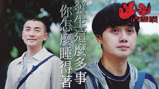 凶宅清潔師｜家破人亡日子還是要過...即使很痛苦也要硬撐下去！｜洪永城、傅嘉莉、鄭俊弘、李成昌、C君、歐陽偉豪｜港劇精華