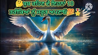 ਖੁਸ਼ ਰਹਿਣ ਦੇ 10 ਤਰੀਕੇ। ਚੰਗੀਆਂ ਗੱਲਾਂ। ਅਨਮੋਲ ਵਿਚਾਰ। ਸਫਲਤਾ ਦੇ ਰਾਜ਼। ਖੁਸ਼ ਕਿਵੇਂ ਰਹੀਏ।