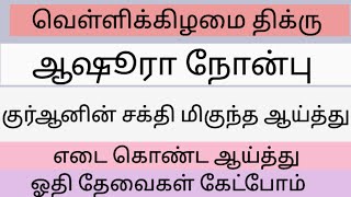 வெள்ளிக்கிழமை, ஆஷூரா நோன்பு, முஹர்ரம் 10..ஓத வேண்டிய குர்ஆனின் சக்தி மிகுந்த ஆய்த்து