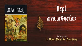 Κλίμαξ - Περί αναισθησίας - Βασίλης Ατζακλής