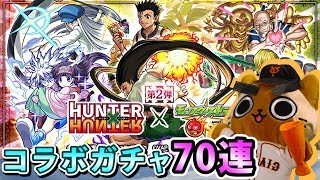 【モンスト実況】ハンター×ハンターコラボガチャ引きますぞ！【70連＋ホシ玉】