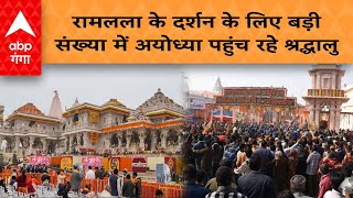 Ayodhya: रामलला के दर्शन के लिए बड़ी संख्या में अयोध्या पहुंच रहे श्रद्धालु  | ABP GANGA