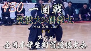 #30【一回戦】筑波大×佛教大・1／2【H29第65回全日本学生剣道優勝大会】1山下×古川・2田内×廣田・3甕×亀谷