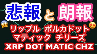 【仮想通貨市場】①悲報と朗報＜リップル・マティック・ポルカドット・チリーズ＞　②相場分析はBTC,ETH,LTC,TRX,DOT,XRP,MATIC,CHZ