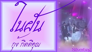 ในฝัน - กุ้ง กิตติคุณ เชียรสงค์