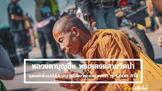 หลวงตาบุญชื่น ปัญญาวุฒิโท พระธุดงค์สายวัดป่าจ. นครพนม ตอนเมื่อท่านเดินธุดงค์ผ่านมาที่ อ.โป่งน้ำร้อน