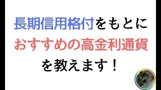 高金利通貨の長期信用格付をもとにおすすめ投資先を教えます！S\u0026P,フィッチ,ムーディーズ