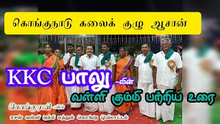 KKC பாலு மாமா-வின் உரை| #konguculture நாமக்கல் ஈசன் வள்ளி கும்மி \u0026 கொங்கு ஒயிலாட்டம்  #konguravi