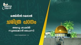 ഉമവിയ്യ ഭരണകാലം EP# 12 I മഅദിൻ റമദാൻ: ചരിത്ര പഠനം