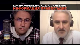 Информация и правосъдие – Контракоментар с адв. Александър Кашъмов