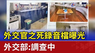 外交官之死錄音檔曝光 外交部：調查中