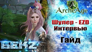 ArcheAge 3.5: Шулер EZD - ИНТЕРВЬЮ / ГАЙД! [Обсуждение / Билд / Тактика / Эквип]