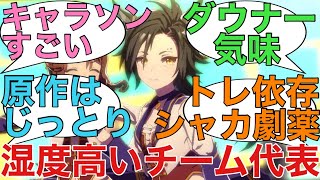 「今日から君にはこのしっとりしたチームを担当してもらう」に対するみんなの反応【ウマ娘】