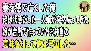 【感動する話】妻を癌で亡くした俺…絶縁状態だった一人娘が突然帰ってきて同居することに→ある朝、娘が台所で作っていたお弁当の意味を知って俺は号泣した…【泣ける話・朗読まとめ】