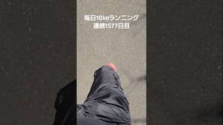 10㎞ランニング連続1577日目