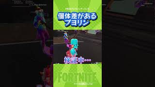 【まさかの個体差…】　プヨリンがまさかの…　　  #Shorts【フォートナイト/Fortnite】#ゲーム実況   ＃ゼロビルド　＃フォトナ