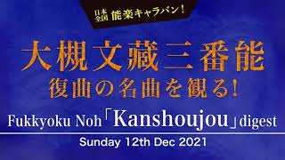 Witness three of Ohtsuki Bunzo's revived Noh masterpieces! Fukkyoku Noh \