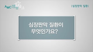 심장판막질환이란 [AMC 병법]