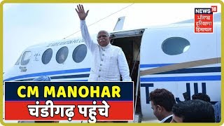 LIve Coverage : CM Manohar Lal Chandigarh UT Guest House में पहुंचे, होने वाले एलानों पर जनता की नजर