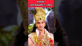 மௌனம் பற்றி கிருஷ்ணர் உபதேசம் | Krishna Upadesam In Tamil