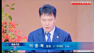 여의도순복음교회 주일예배 대표기도 이종복 장로 아시아기독교방송 2025.02.16