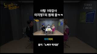 사람 1타강사 이지영T의 원래 꿈 ㅋㅋ