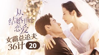 小鹿总公司破产，解除契约哭崩凌医生！《从结婚开始恋爱 Begin Again》【芒果TV青春剧场】