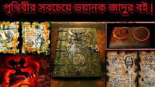 পৃথিবীর সবচেয়ে ভয়ানক জাদুর বই | Most mysterious book.