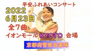 平安ふれあいコンサート・2022.6.23　全6曲　京都府警察音楽隊　京都駅前イオンモール・Shake・家族になろうよ・京都の恋💛・いちご白書をもう一度💛虹💛（ゆず）・  Mela！💛など