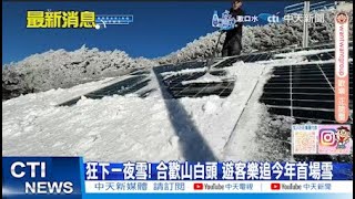 【每日必看】狂下一夜雪! 合歡山白頭 遊客樂追今年首場雪｜這波冷到週日! 鄭明典:2波極區冷空氣發威 20250106