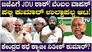 Wide Angle : ಬಿಜೆಪಿಗೆ JDU ಶಾಕ್‌! ಬೆಂಬಲ ವಾಪಸ್ಪಲ್ಟಿ ಕುಮಾರ್ ಉಲ್ಟಾಪಲ್ಟ ಆಟ!